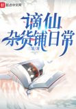 谪仙杂货铺日常