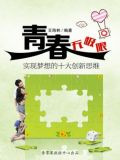 青春无极限：实现梦想的十大创新思维