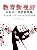 中外中小学名校风采