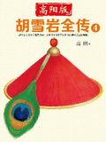 高阳版《胡雪岩全传》4