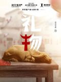 礼物