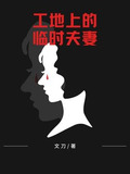 工地上的临时夫妻