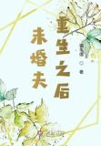 未婚夫重生之后