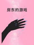 房东的游戏