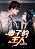妻子的主人