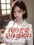 我的老婆是体盛模特