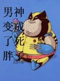 男神变成了死胖子