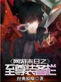 网游末日之至尊装备栏