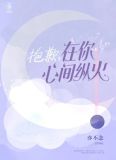 抱歉,在你心尖纵火亦不年