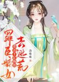 罪臣嫡女，带着千亿物资去逃荒
