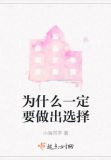 为什么一定要做出选择