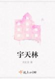宇天林