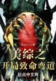 美综之开局致命弯道