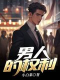 男人三十
