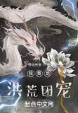 我黄龙，洪荒团宠