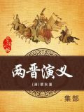 两晋演义