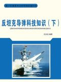 反坦克导弹科技知识（下）