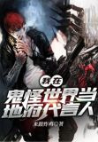 我在鬼怪世界当地府代言人