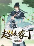 超级家丁