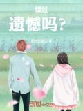 错过遗憾吗？