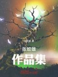张蛟雄作品集