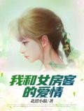 我和女房客的爱情