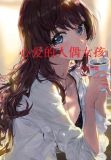 心爱的人偶女孩