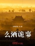 么洒诡事