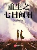 重生之七日阎君