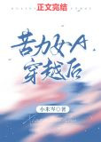 苦力女A穿越后