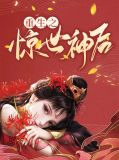 重生之惊世神后