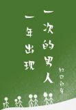一年出现一次的男人