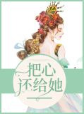 把心还给她