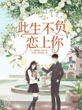 此生不负恋上你