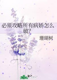 必须攻略所有病娇怎么破？