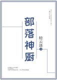 部落神厨