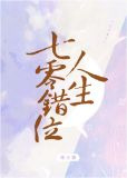 七零错位人生