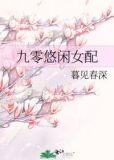 九零悠闲女配