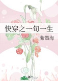 快穿之一旬一生