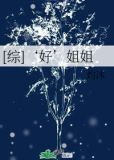 [综]‘好’姐姐
