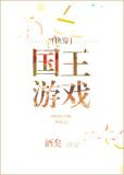 国王游戏[快穿]