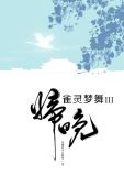 雀灵梦舞·归晚