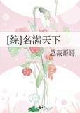 [综]名满天下