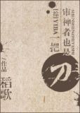 [综]审神者也是一把刀