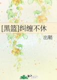 [黑篮]纠缠不休