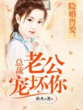 总裁老公宠坏你