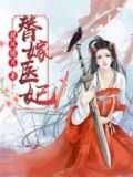 替嫁医妃
