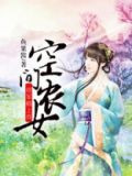 空间农女：将军赖上我