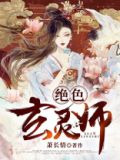 绝色玄灵师