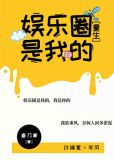 娱乐圈是我的[重生]